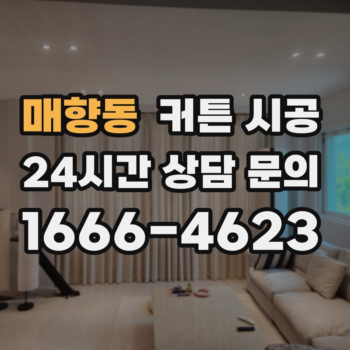 매향동 커튼 시공