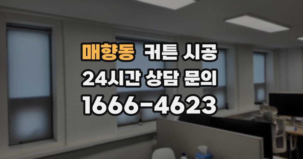 매향동 커튼 시공