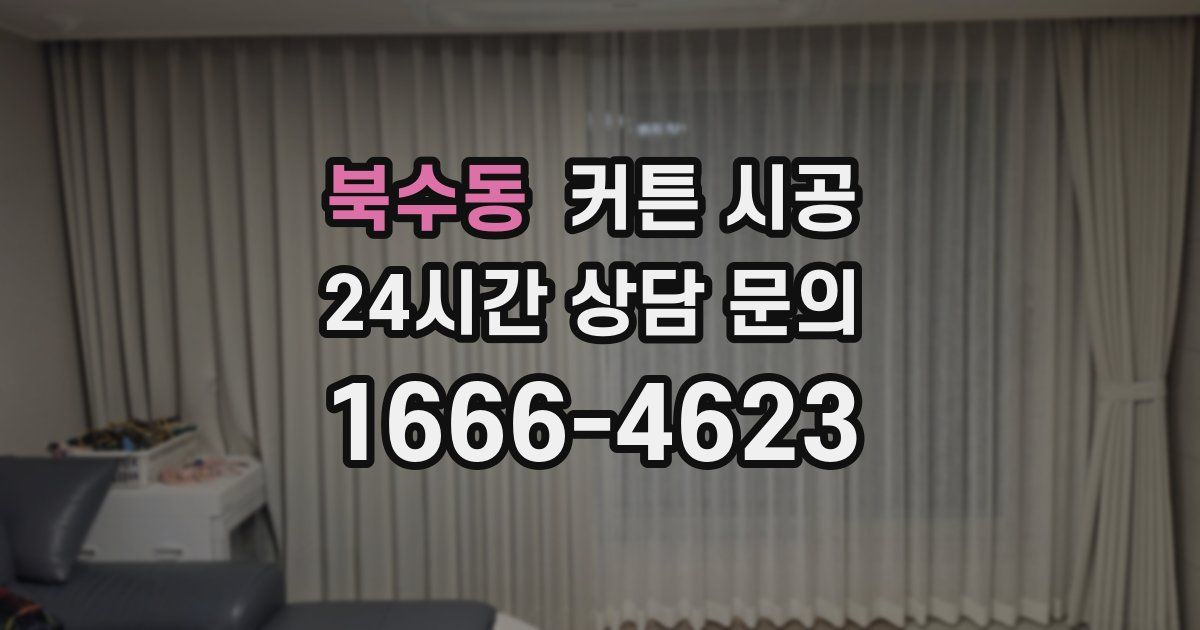 북수동 커튼 시공