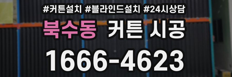 북수동 커튼 시공