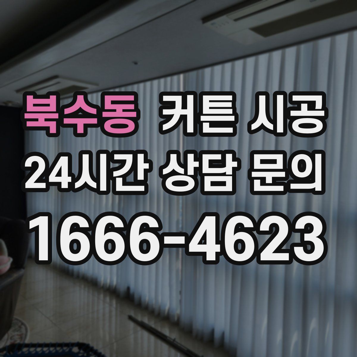 북수동 커튼 시공