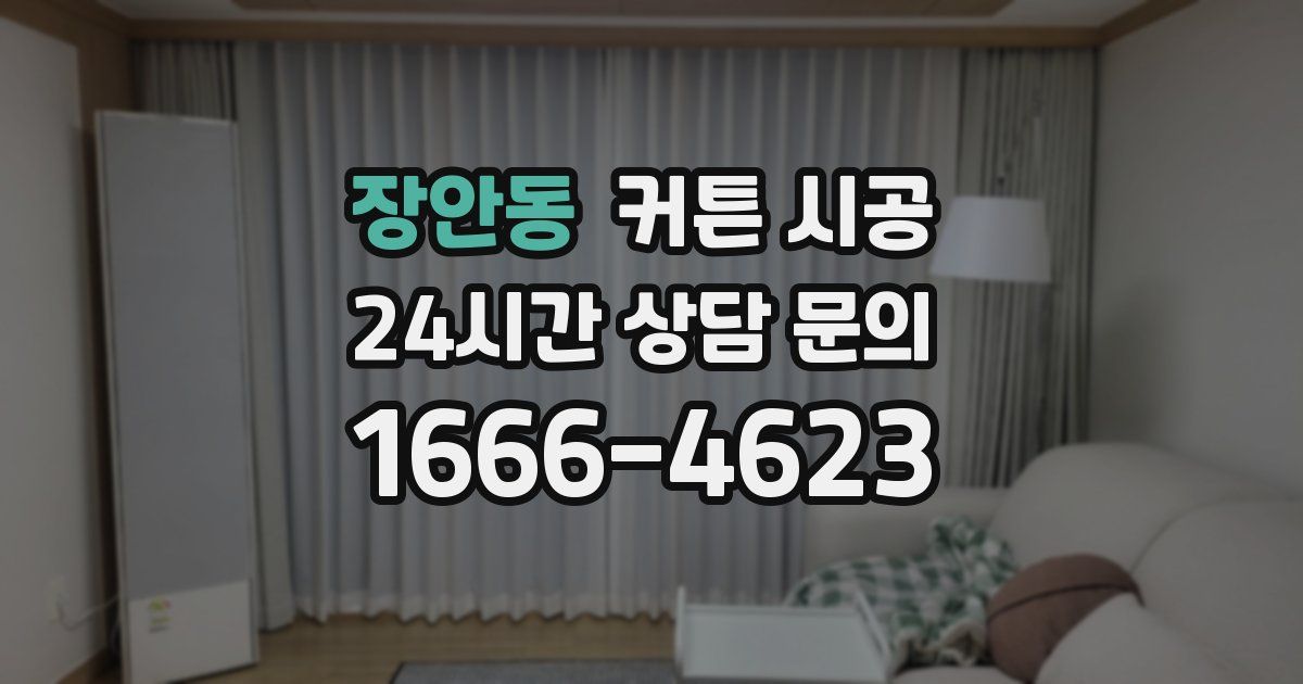장안동 커튼 시공
