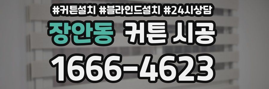장안동 커튼 시공