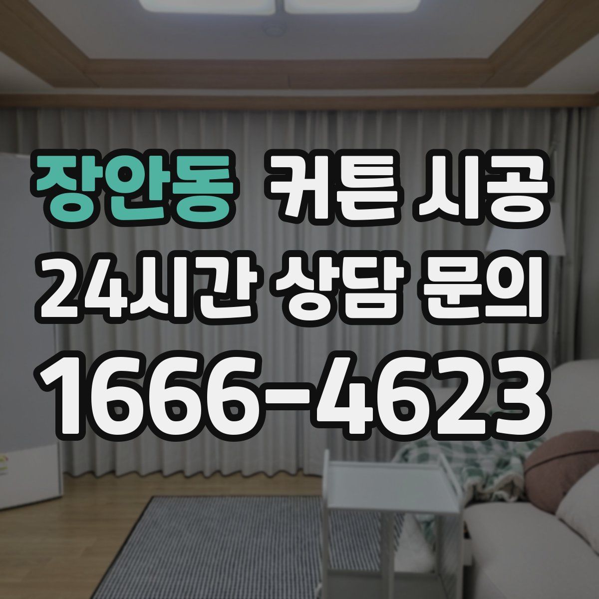 장안동 커튼 시공