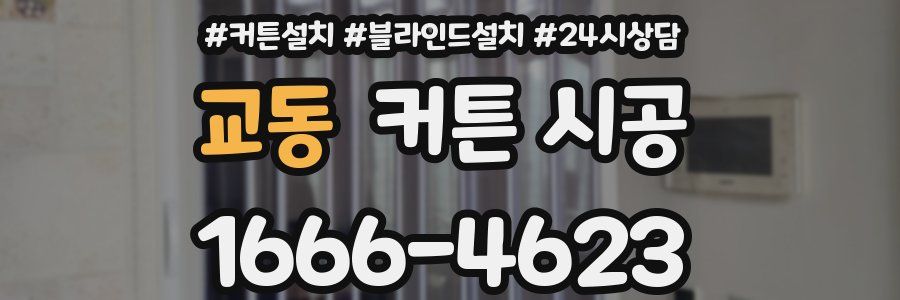 교동 커튼 시공