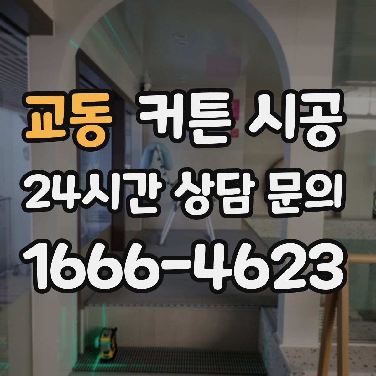 교동 커튼 시공