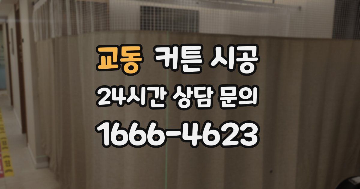 교동 커튼 시공
