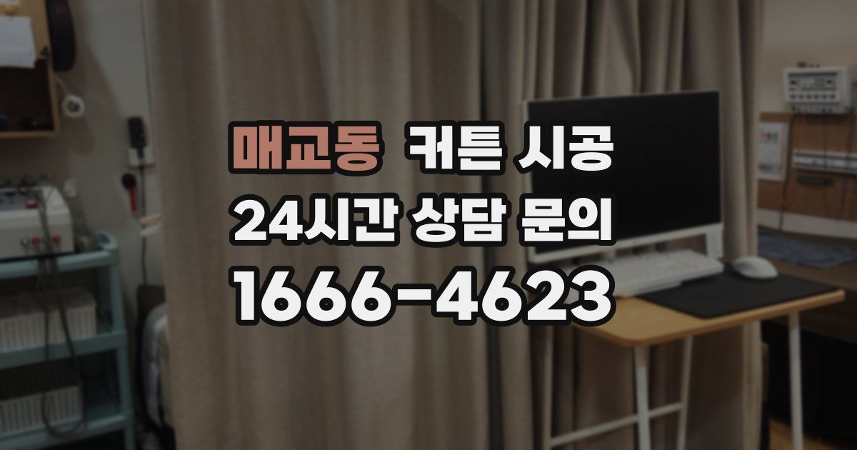 매교동 커튼 시공