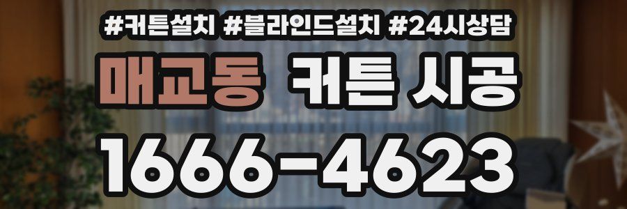 매교동 커튼 시공