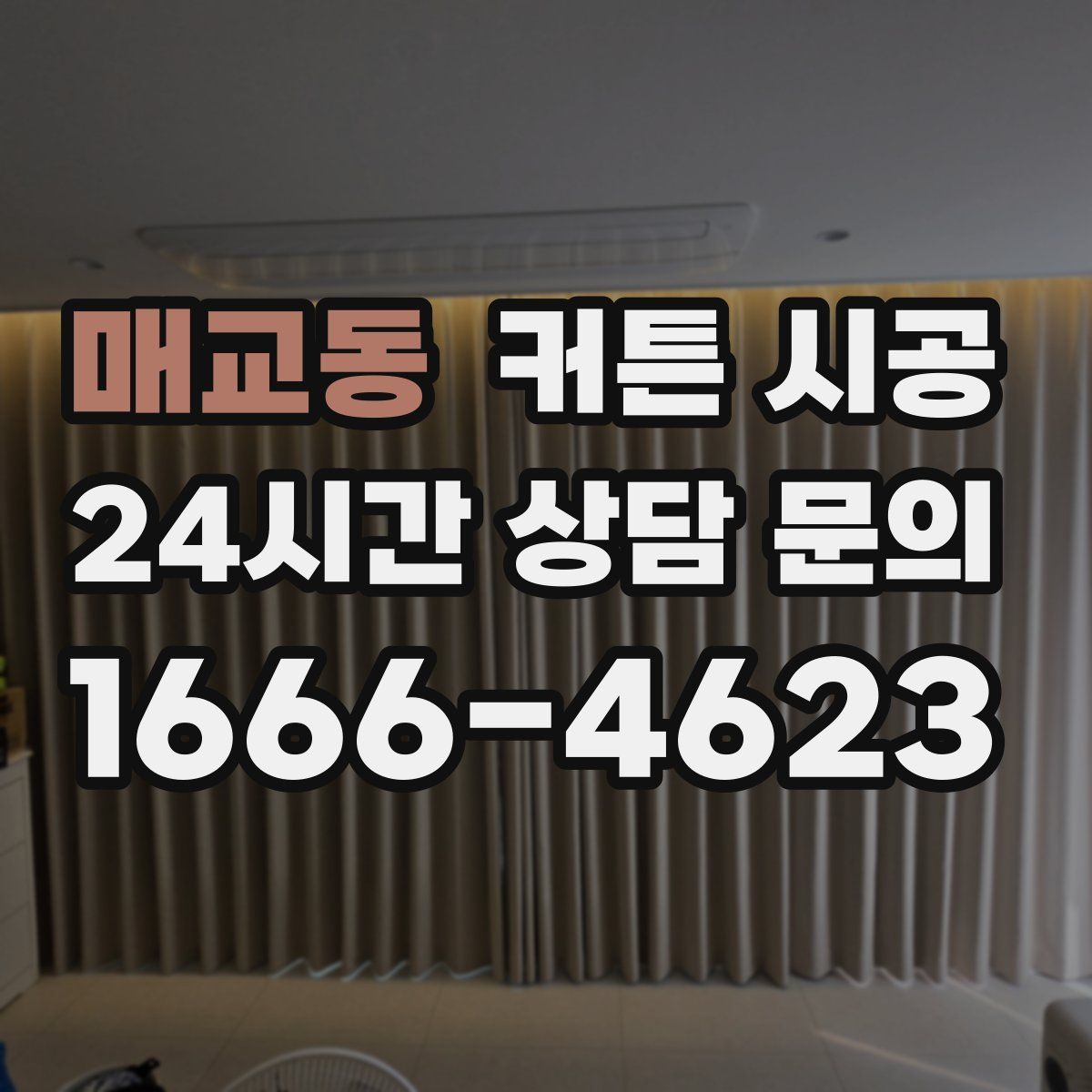 매교동 커튼 시공
