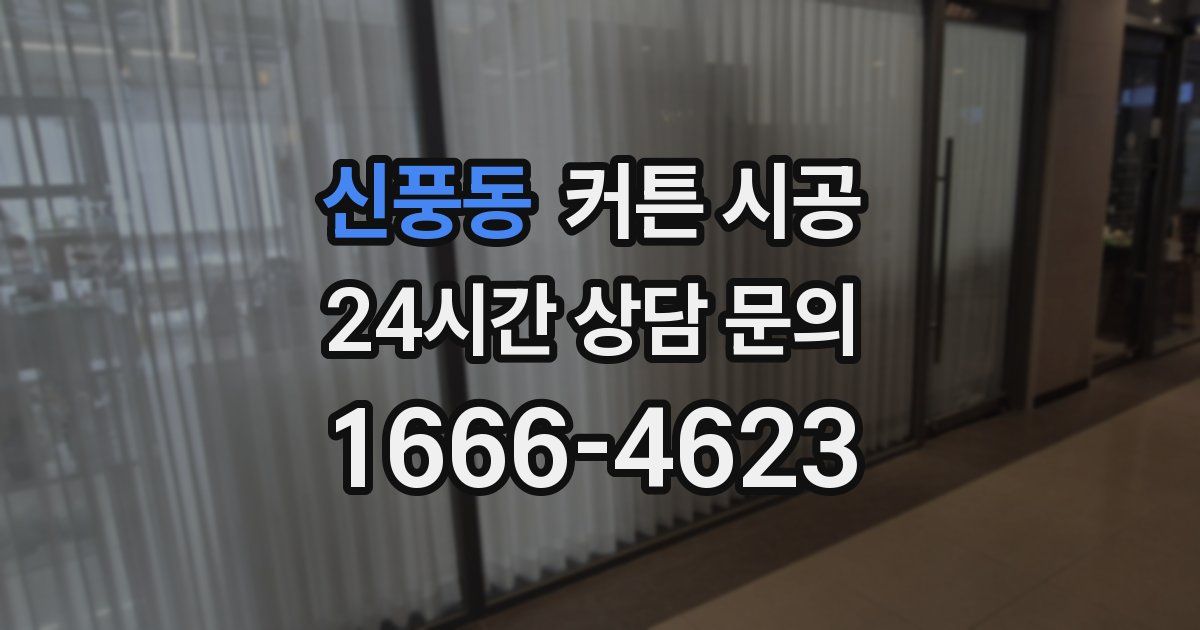 신풍동 커튼 시공