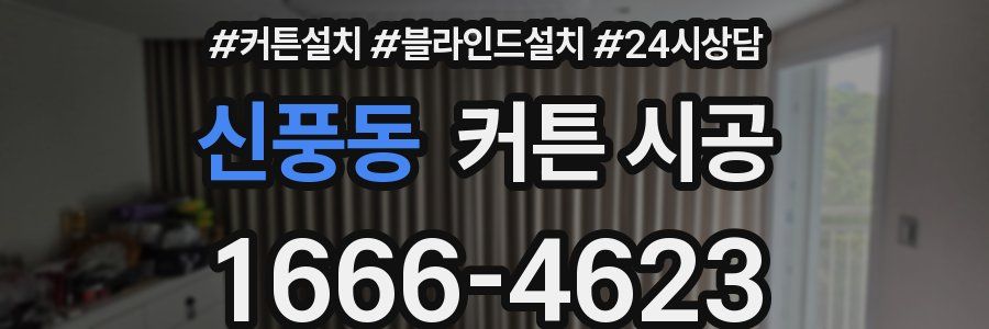 신풍동 커튼 시공