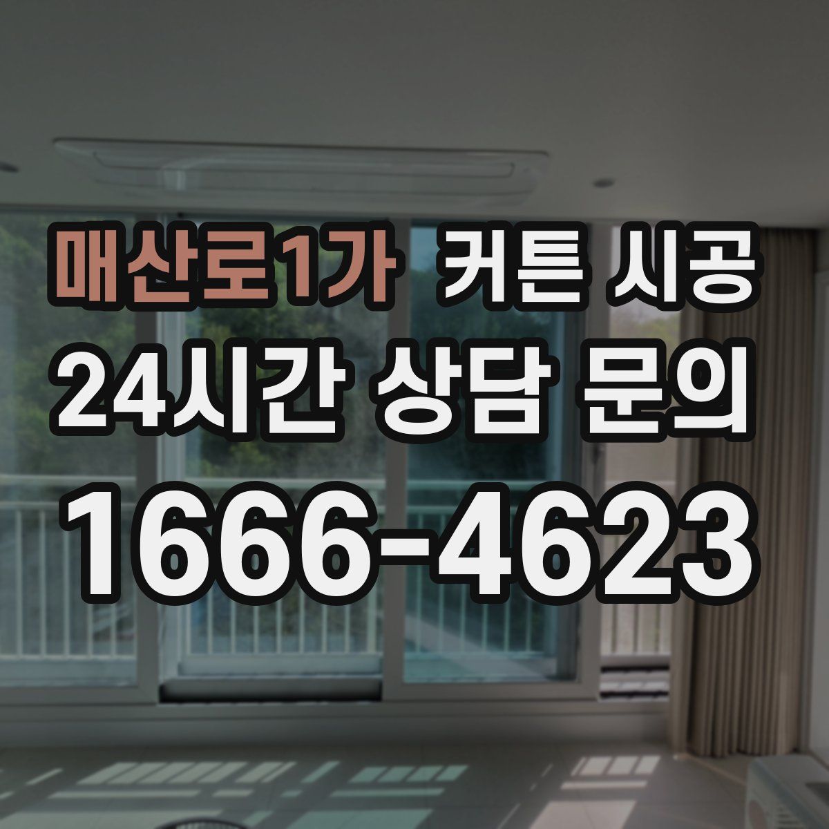 매산로1가 커튼 시공