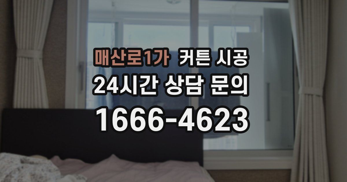 매산로1가 커튼 시공
