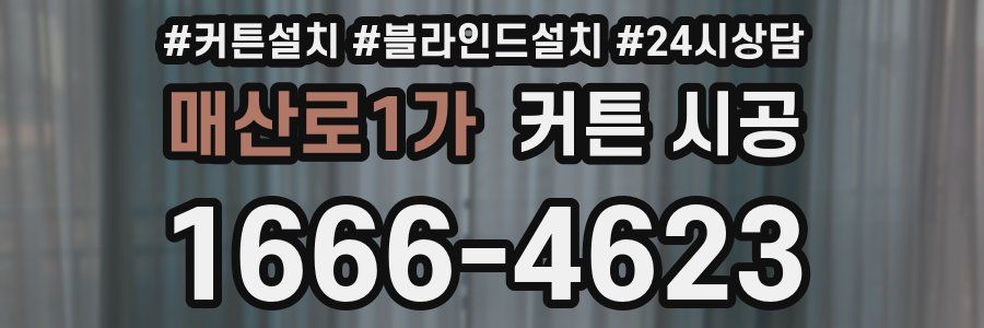 매산로1가 커튼 시공