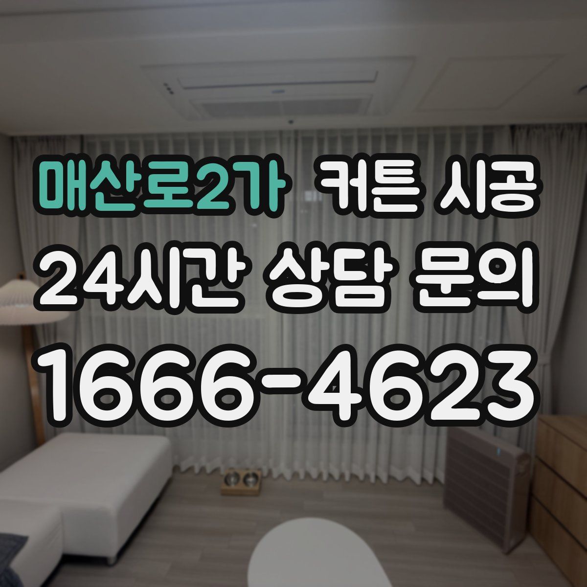 매산로2가 커튼 시공