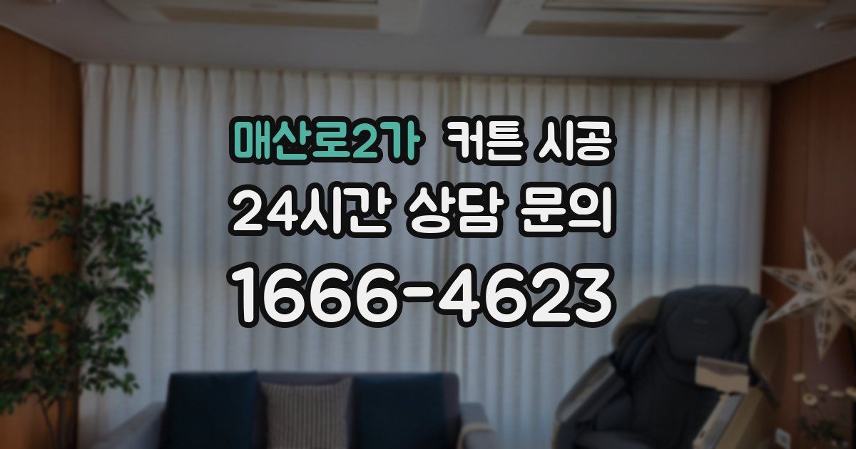 매산로2가 커튼 시공