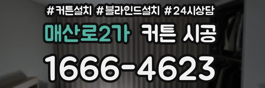 매산로2가 커튼 시공