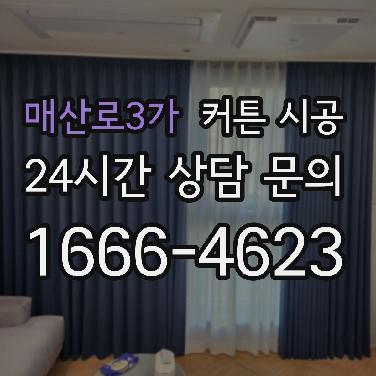 매산로3가 커튼 시공