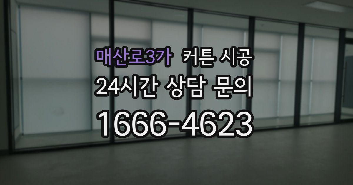 매산로3가 커튼 시공