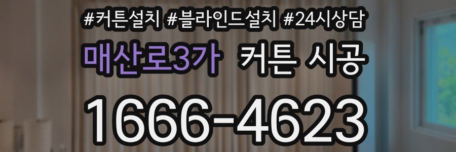 매산로3가 커튼 시공