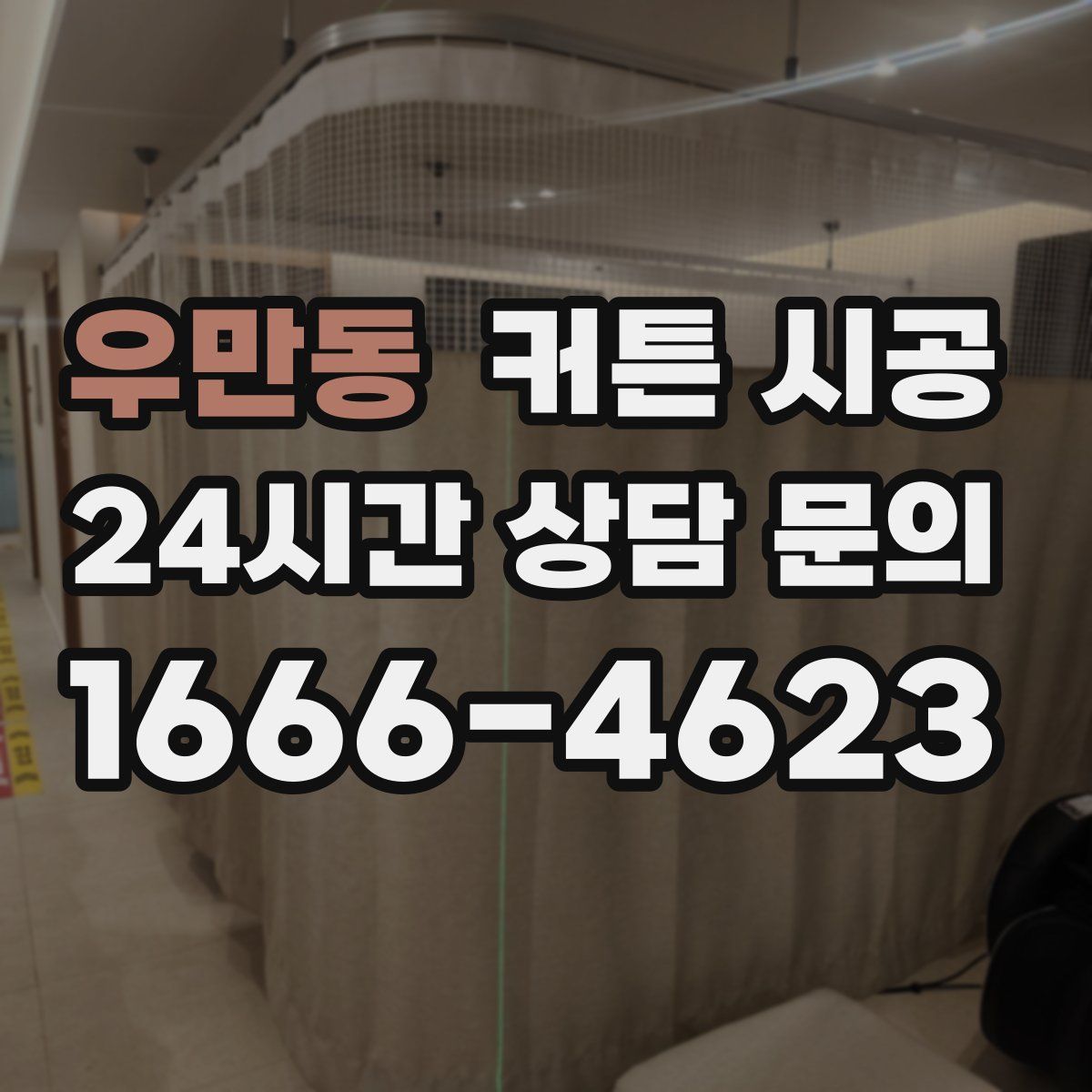 우만동 커튼 시공