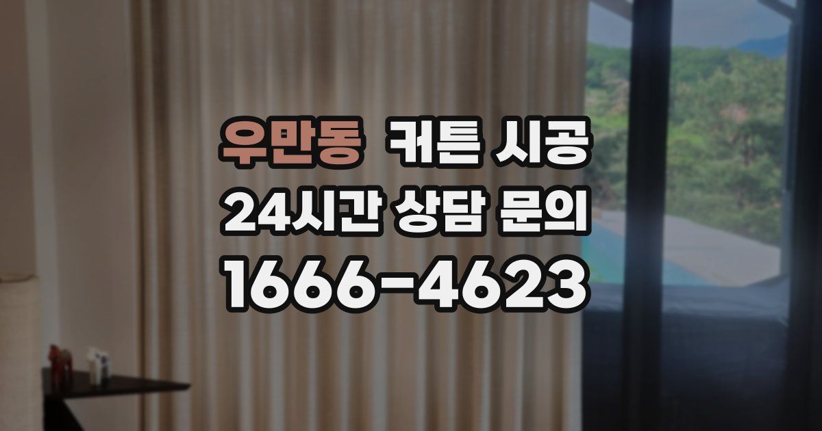 우만동 커튼 시공