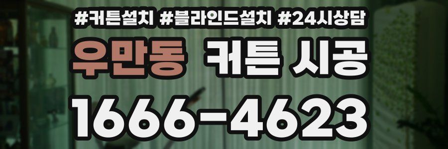 우만동 커튼 시공