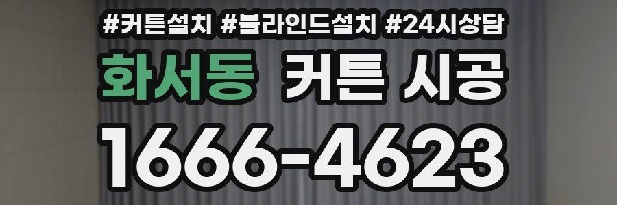 화서동 커튼 시공