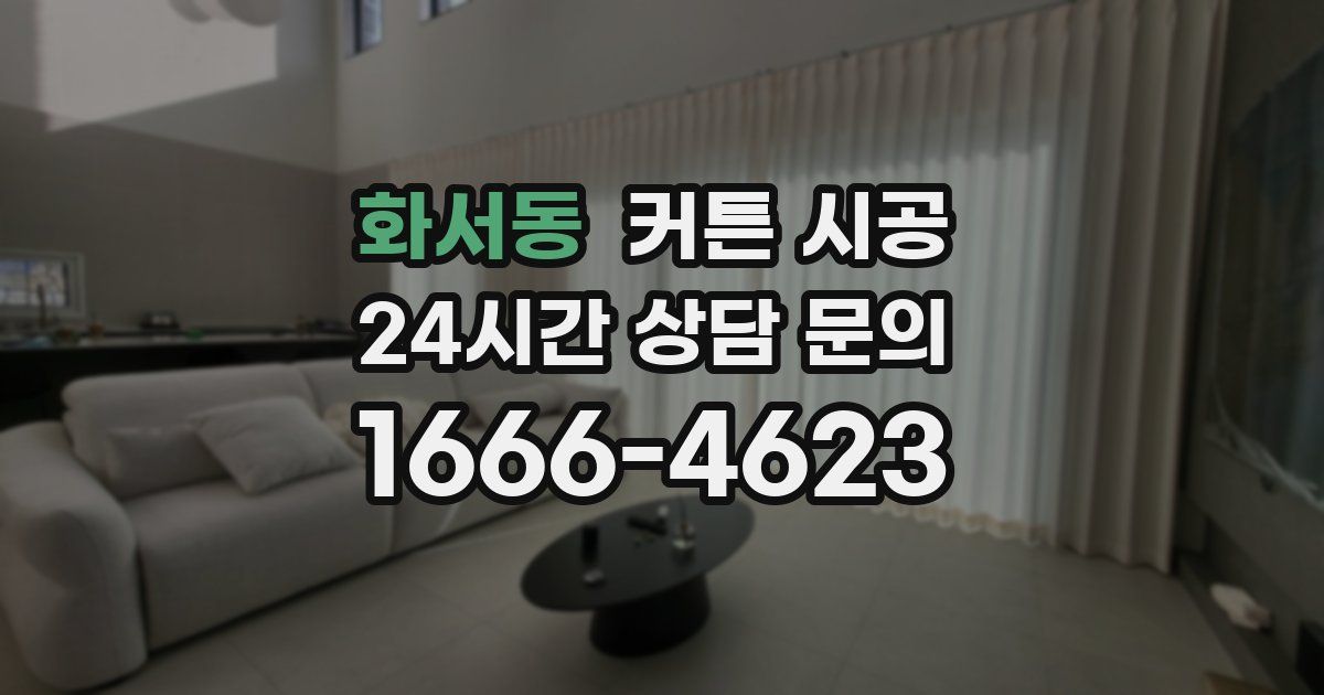 화서동 커튼 시공