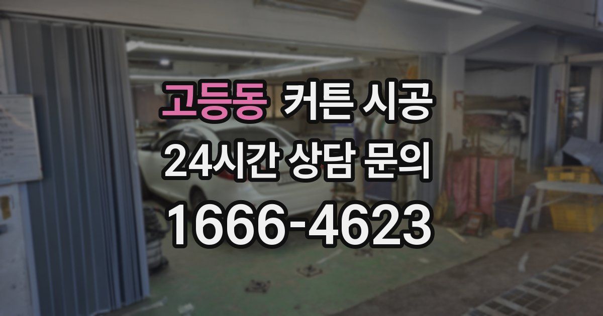 고등동 커튼 시공