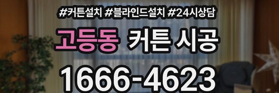 고등동 커튼 시공