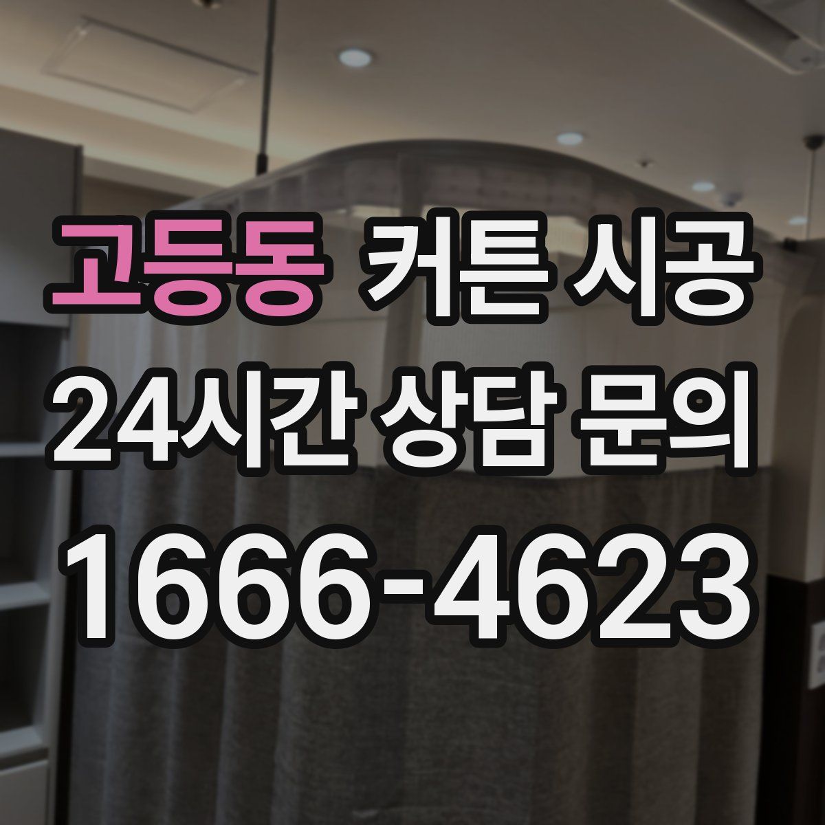 고등동 커튼 시공