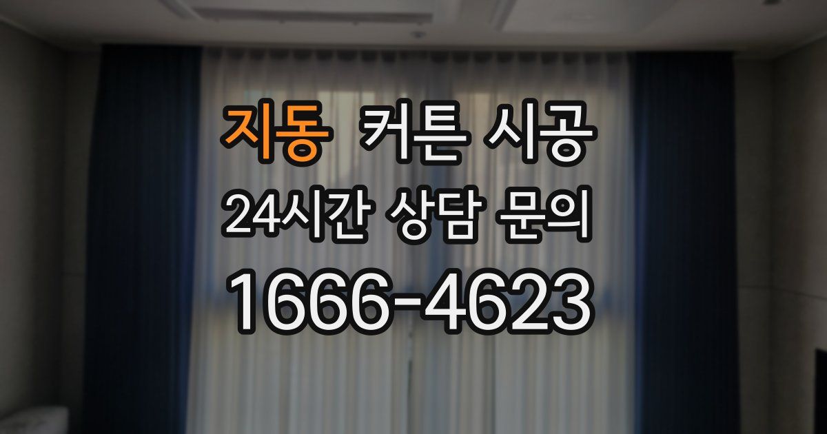지동 커튼 시공