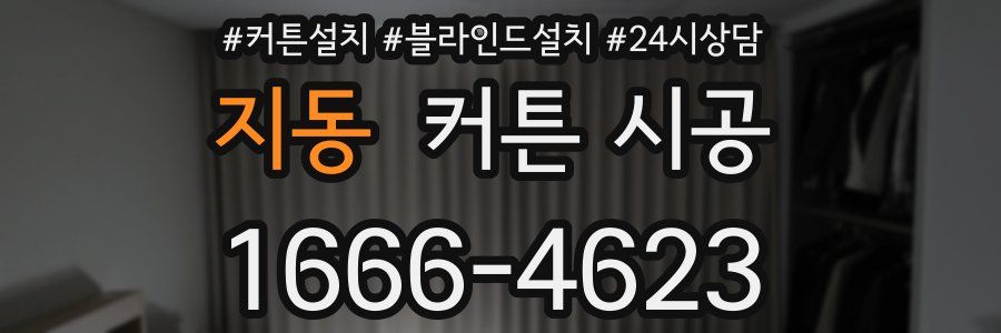 지동 커튼 시공