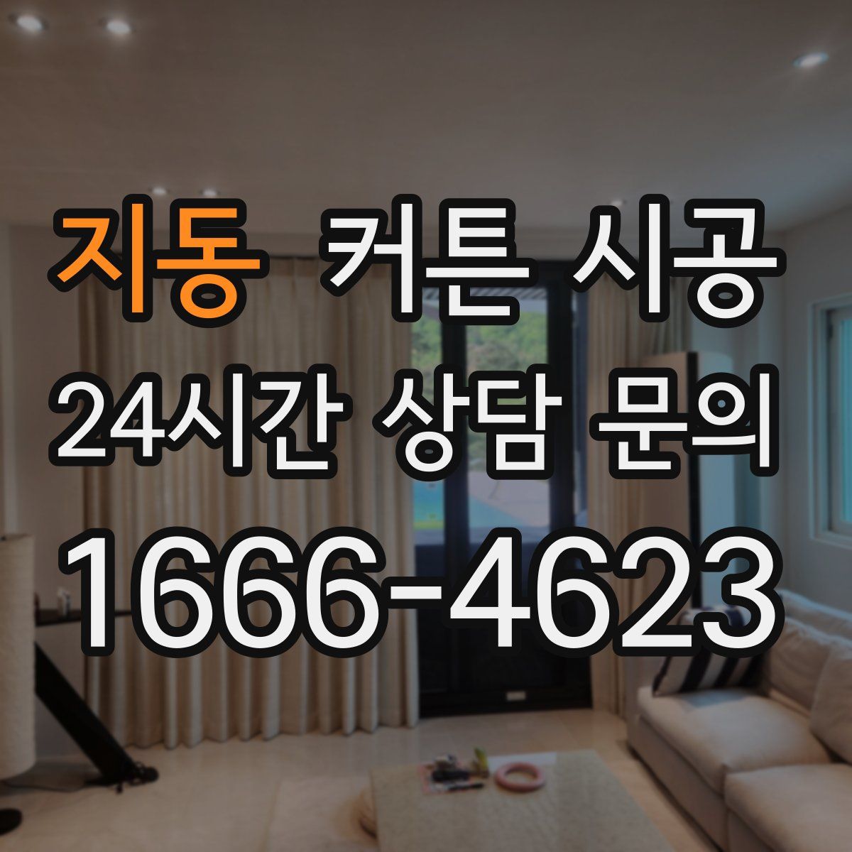 지동 커튼 시공