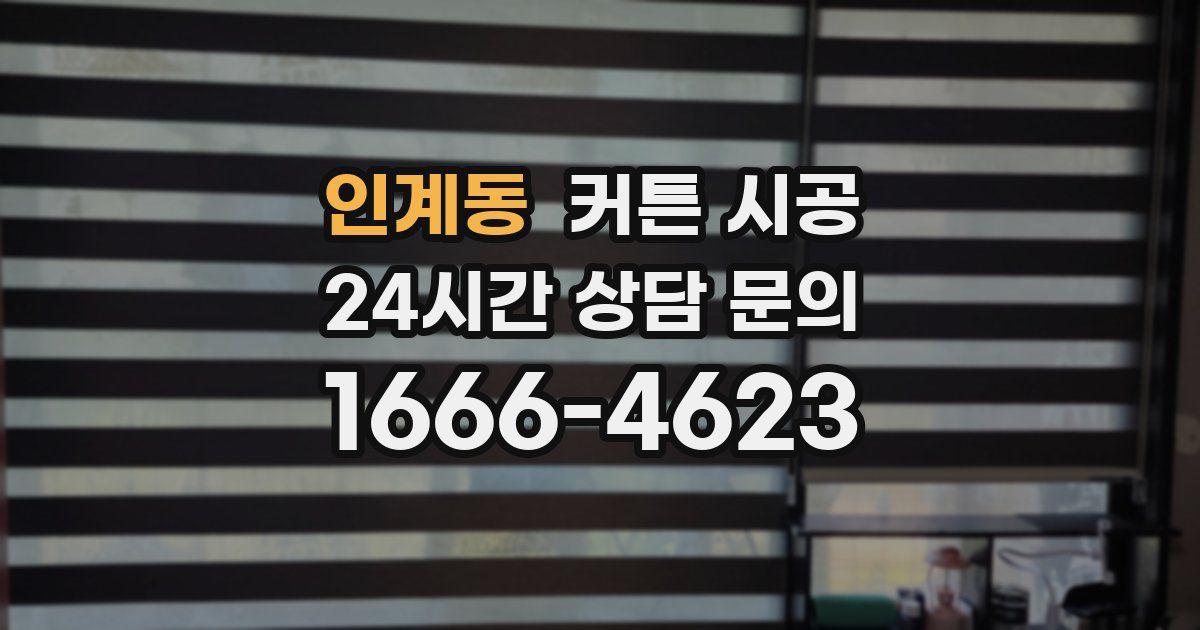 인계동 커튼 시공