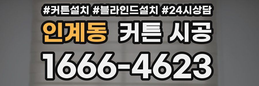인계동 커튼 시공