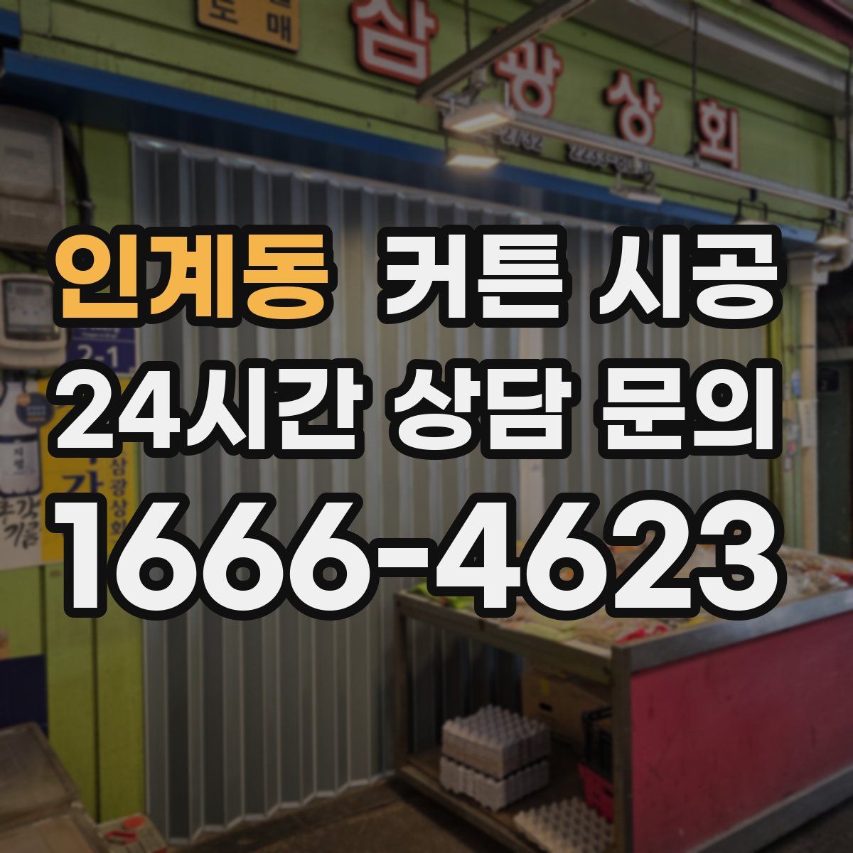 인계동 커튼 시공