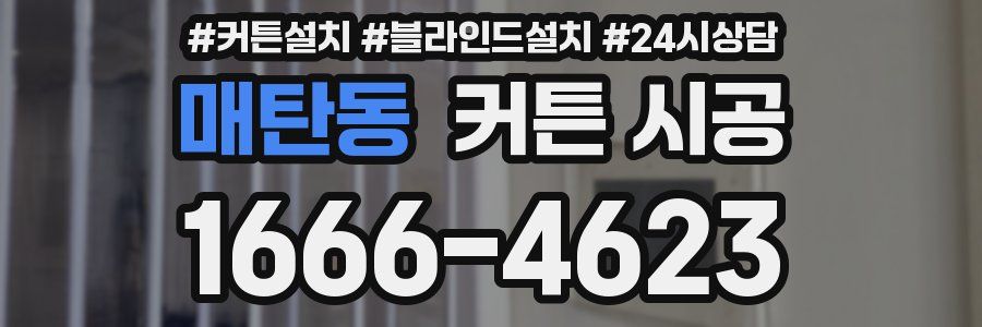 매탄동 커튼 시공