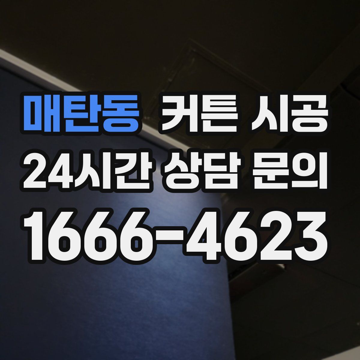 매탄동 커튼 시공