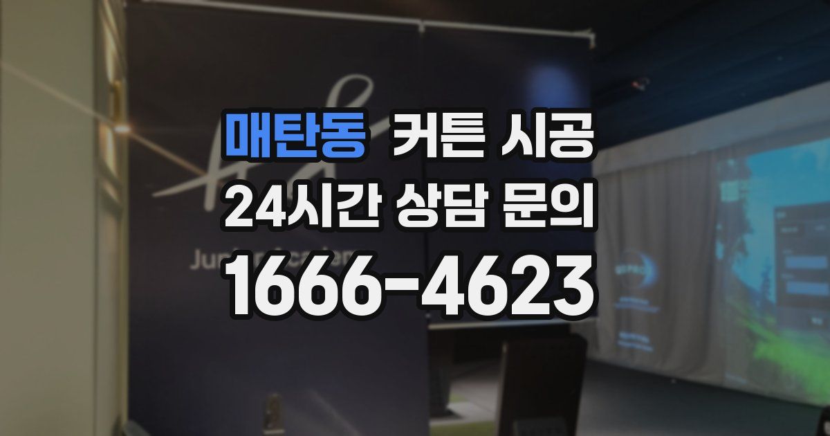매탄동 커튼 시공