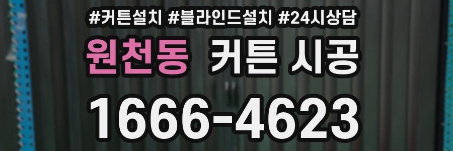 원천동 커튼 시공