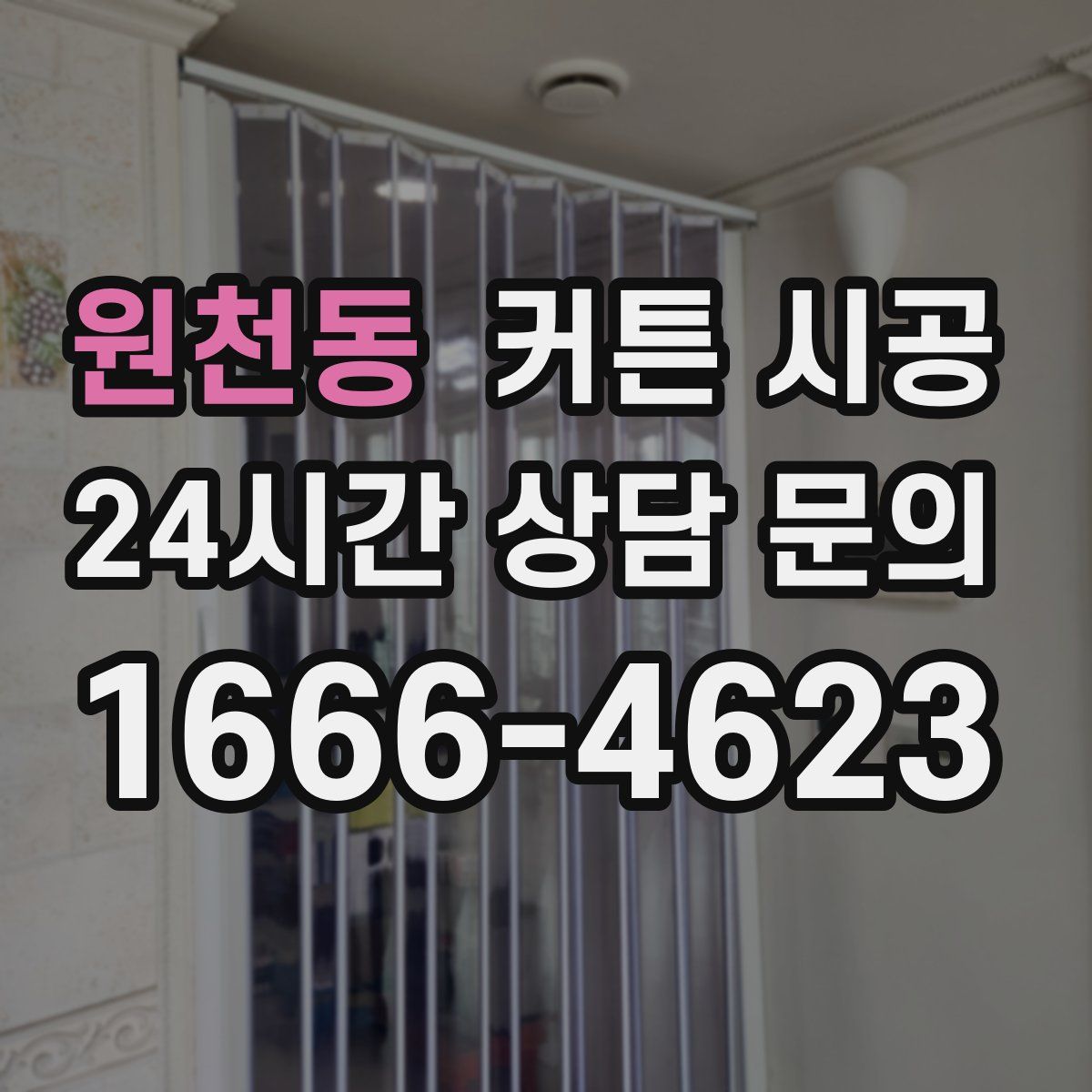 원천동 커튼 시공