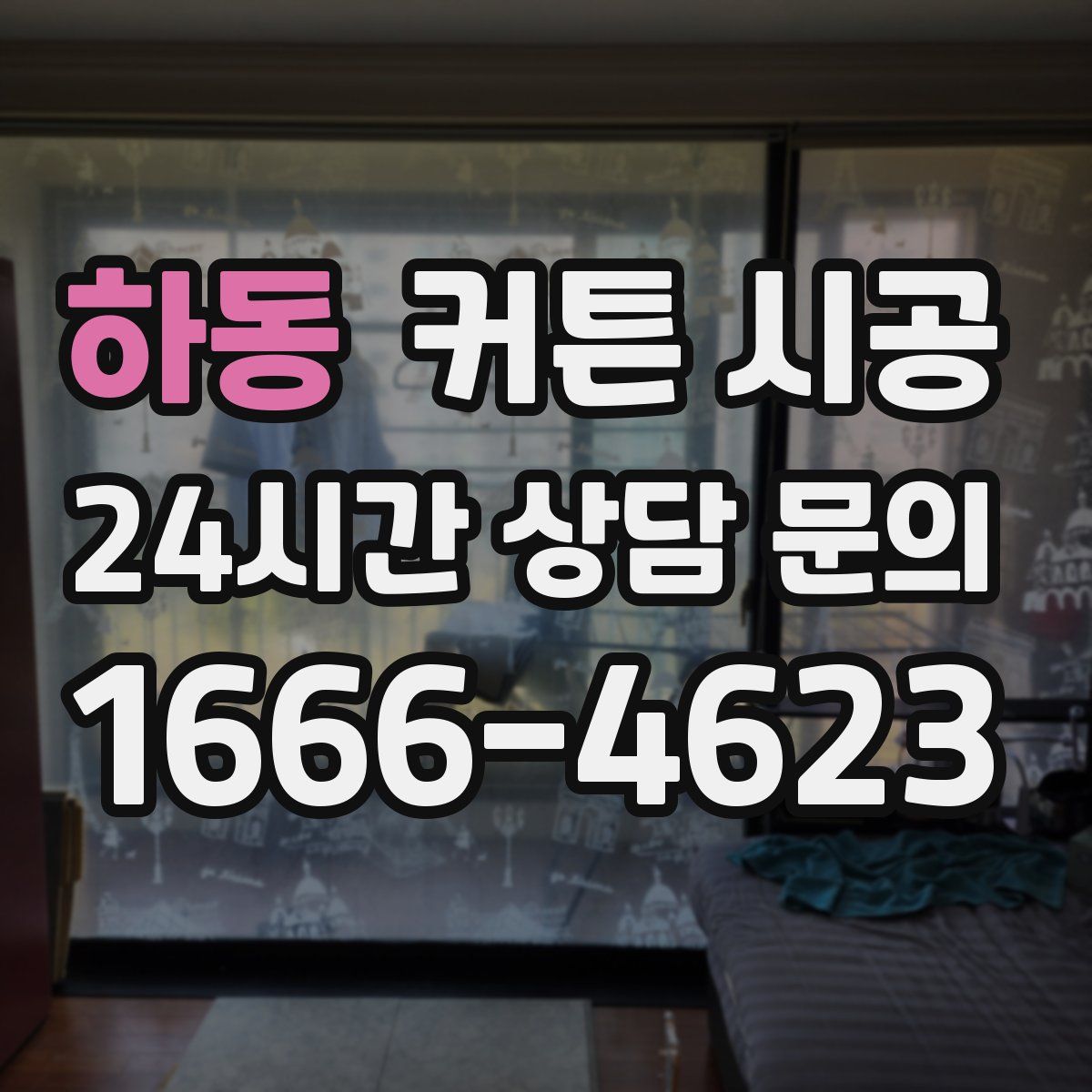 하동 커튼 시공