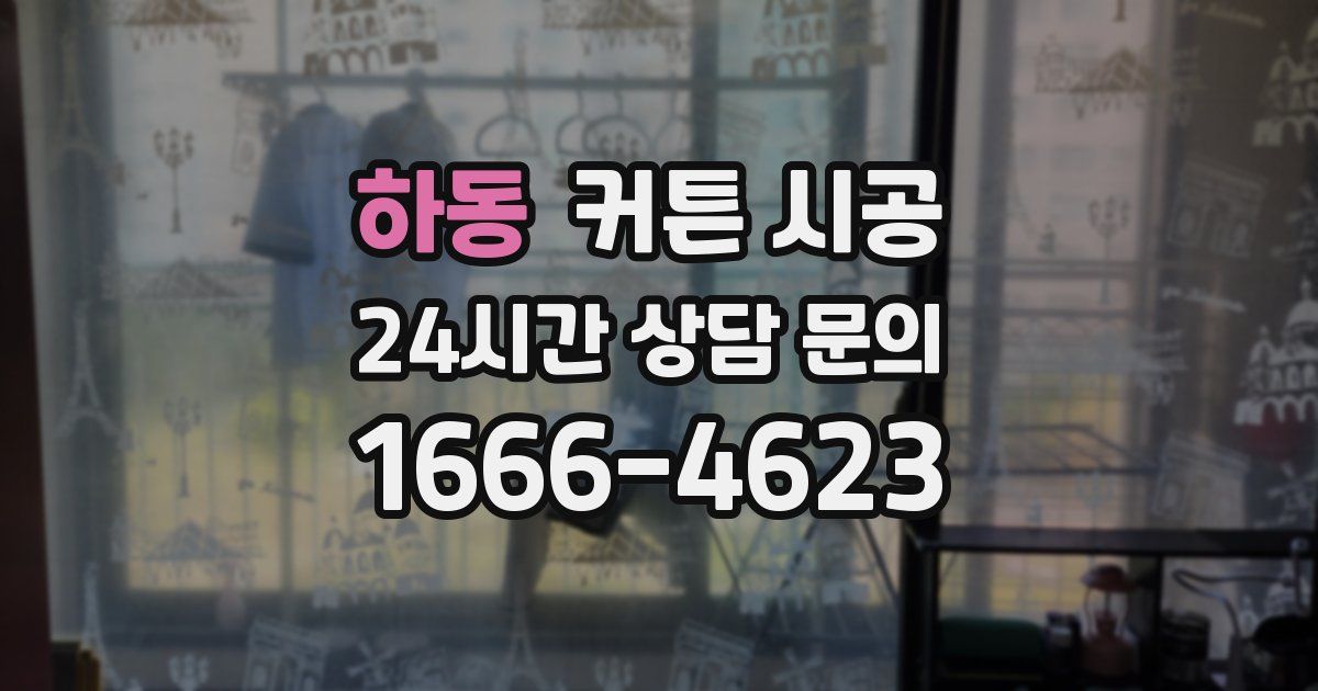 하동 커튼 시공
