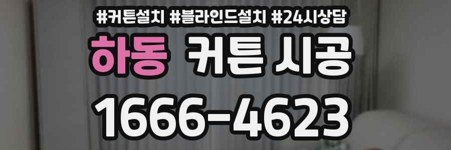 하동 커튼 시공