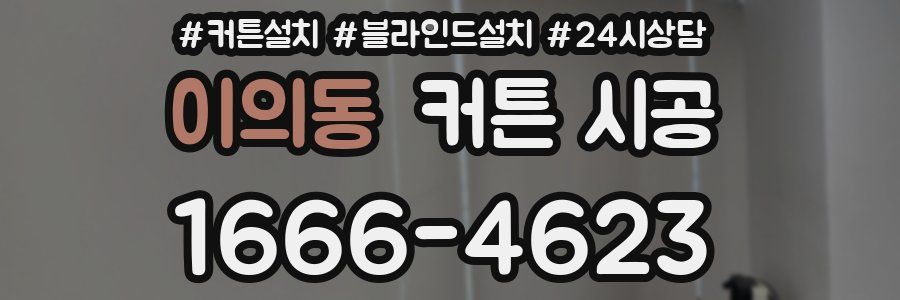이의동 커튼 시공