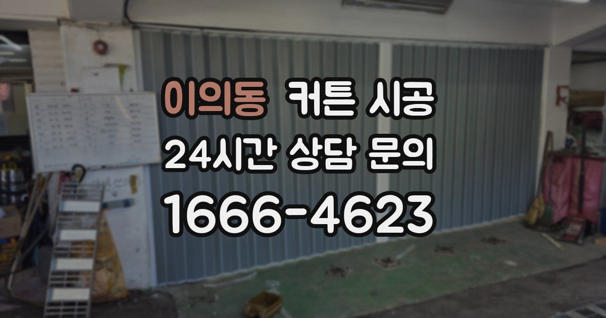 이의동 커튼 시공