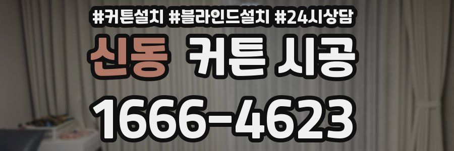 신동 커튼 시공